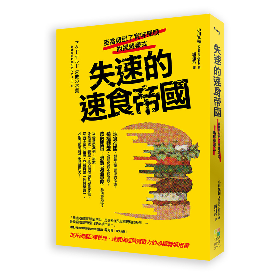 失速的速食帝國(麥當勞過了賞味期限的經營模式) | 拾書所