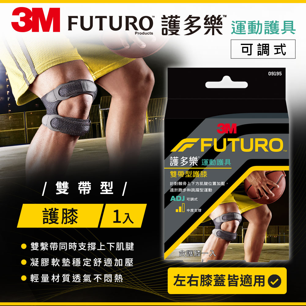 3M FUTURO 護多樂 雙帶型護膝