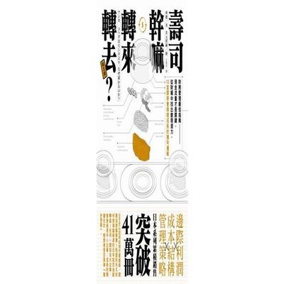 壽司幹嘛轉來轉去(3財務管理最佳指南)(2版) | 拾書所