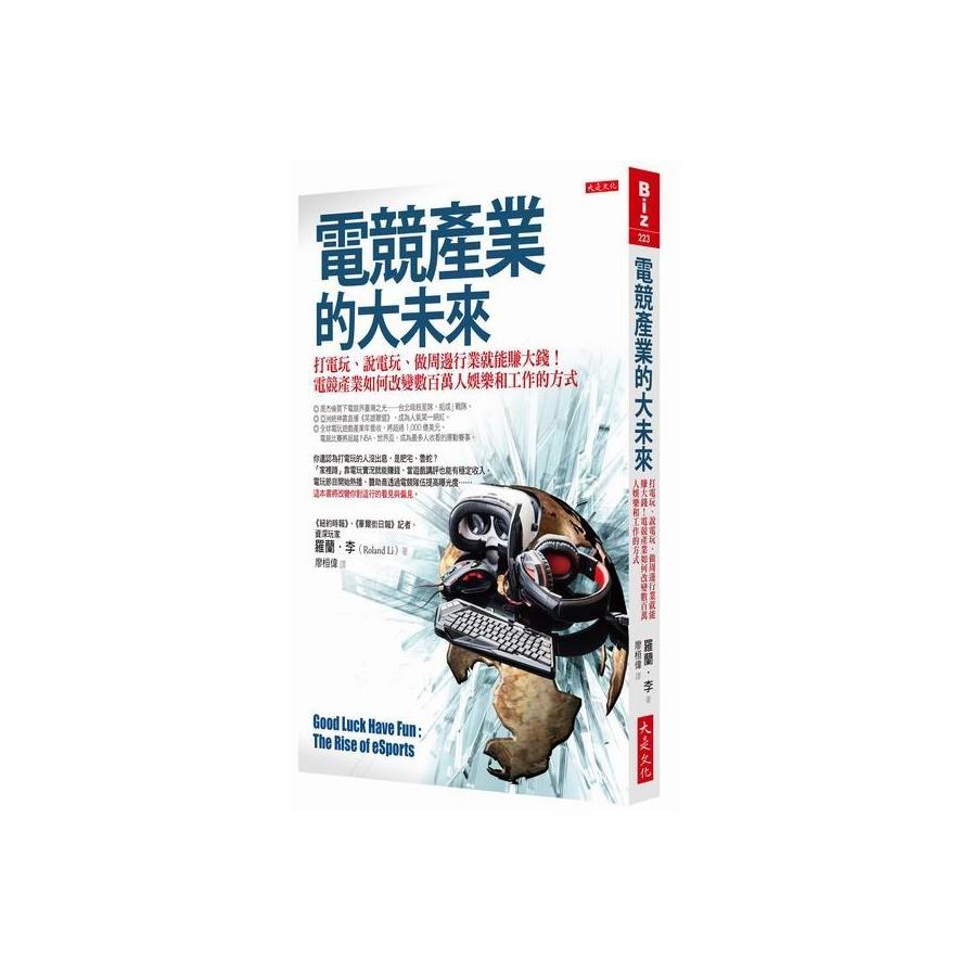 電競產業的大未來(打電玩.說電玩.做周邊行業就能賺大 | 拾書所