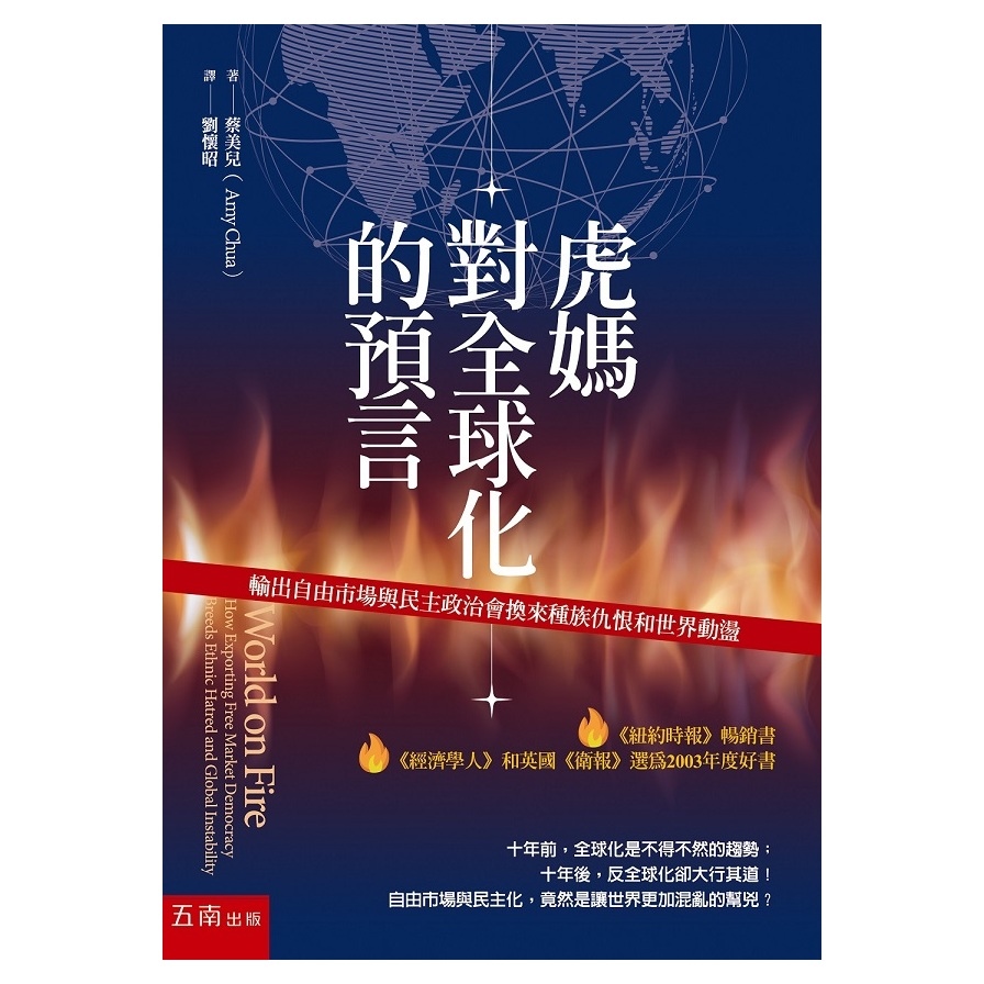 虎媽對全球化的預言(輸出自由市場與民主政治會換來種 | 拾書所