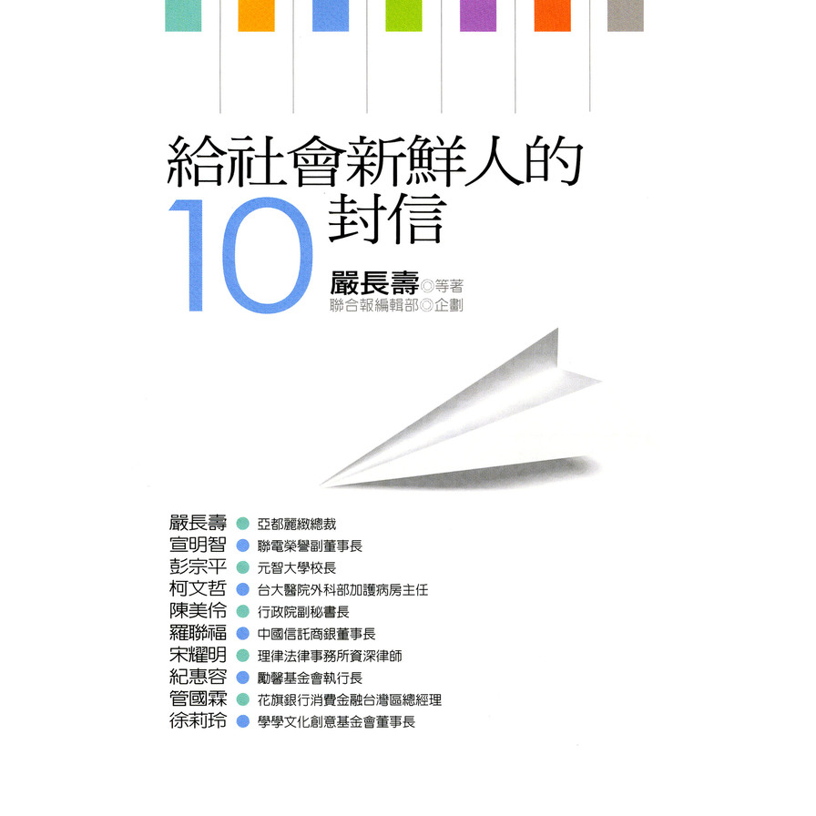 給社會新鮮人的10封信(2版) | 拾書所