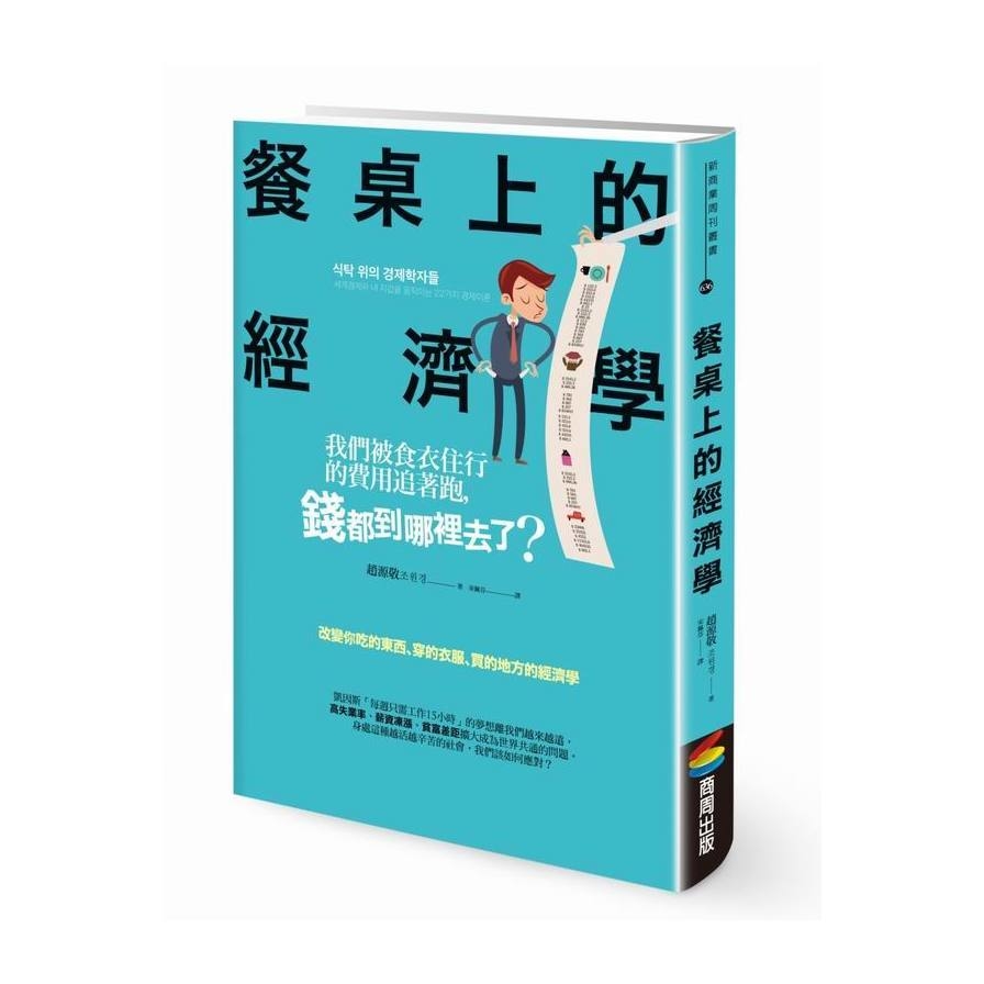 餐桌上的經濟學(我們被食衣住行的費用追著跑錢都到哪裡去了) | 拾書所