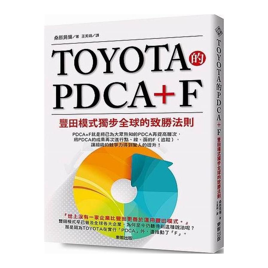 TOYOTA的PDCA+F(豐田模式獨步全球的致勝法則) | 拾書所