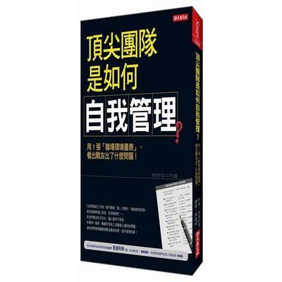 頂尖團隊是如何自我管理(用1張職場環境量表看出戰友出 | 拾書所