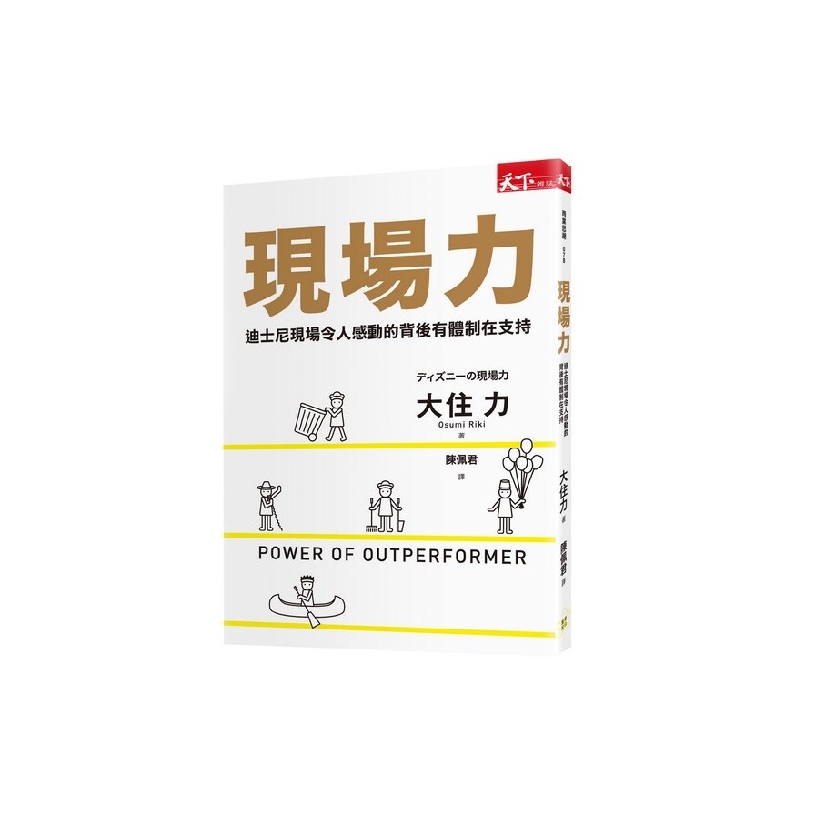 現場力(迪士尼現場令人感動的背後有體制在支持) | 拾書所