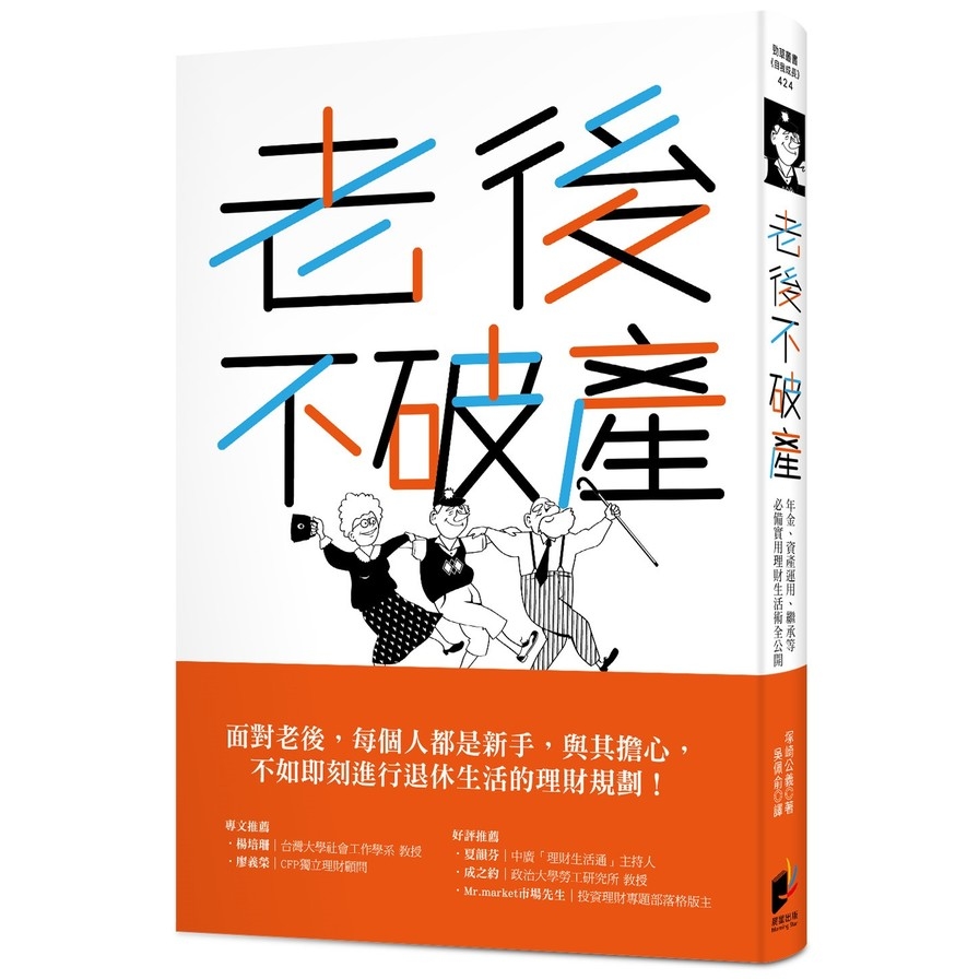 老後不破產(年金資產運用繼承等必備實用理財生活術全 | 拾書所