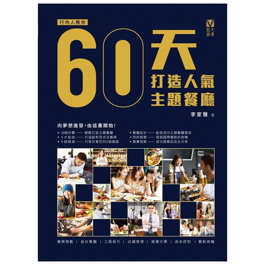 60天打造人氣主題餐廳 | 拾書所