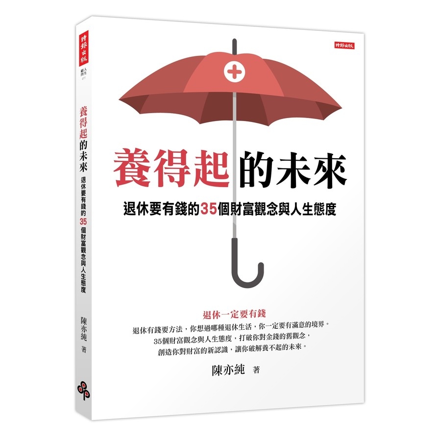 養得起的未來(退休要有錢的35個財富觀念與人生態度) | 拾書所