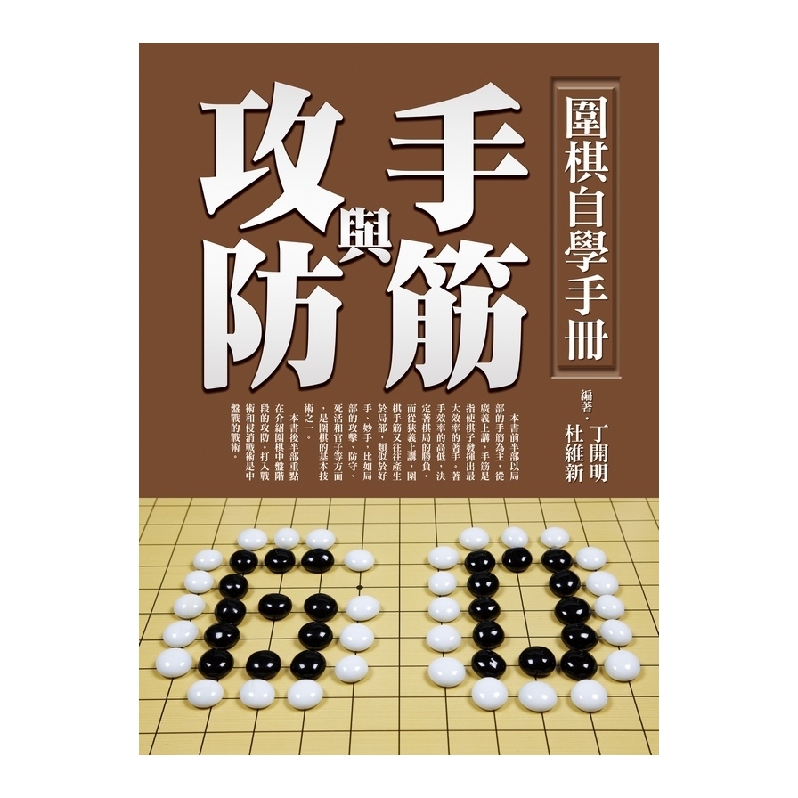 圍棋自學手冊(手筋與攻防) | 拾書所