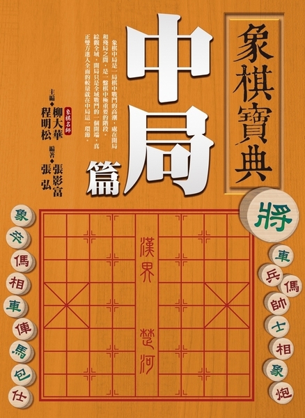 象棋寶典中局篇 | 拾書所