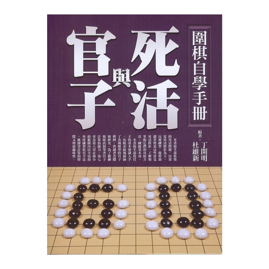 圍棋自學手冊(死活與官子) | 拾書所