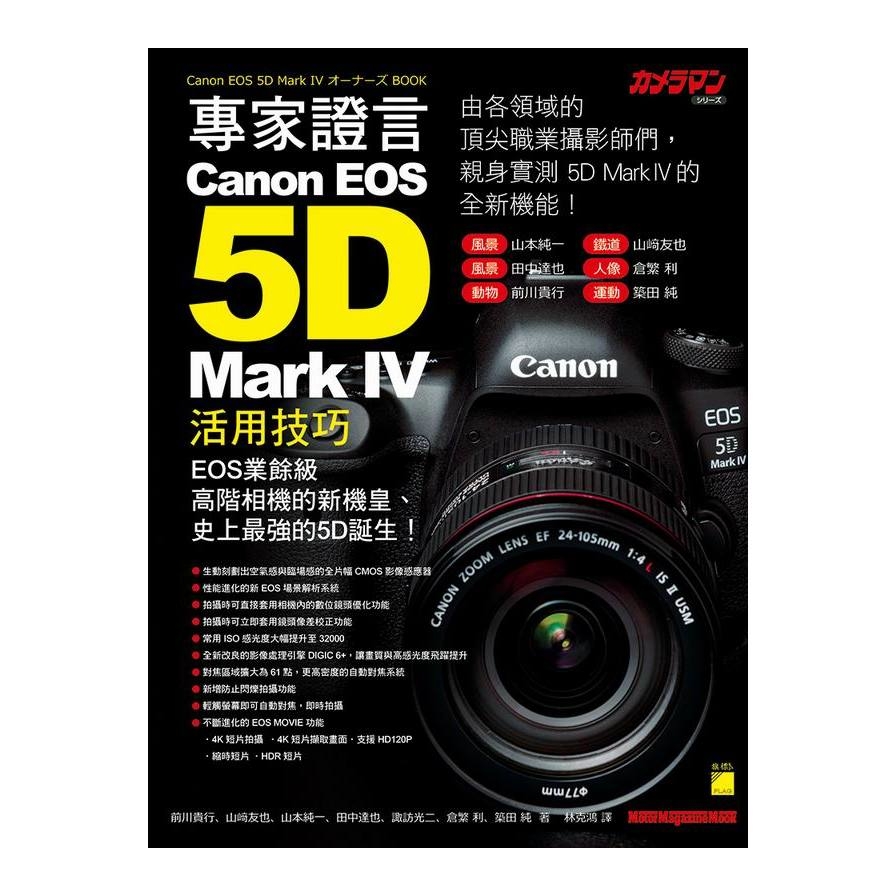 專家證言Canon EOS 5D Mark IV活用技巧 | 拾書所