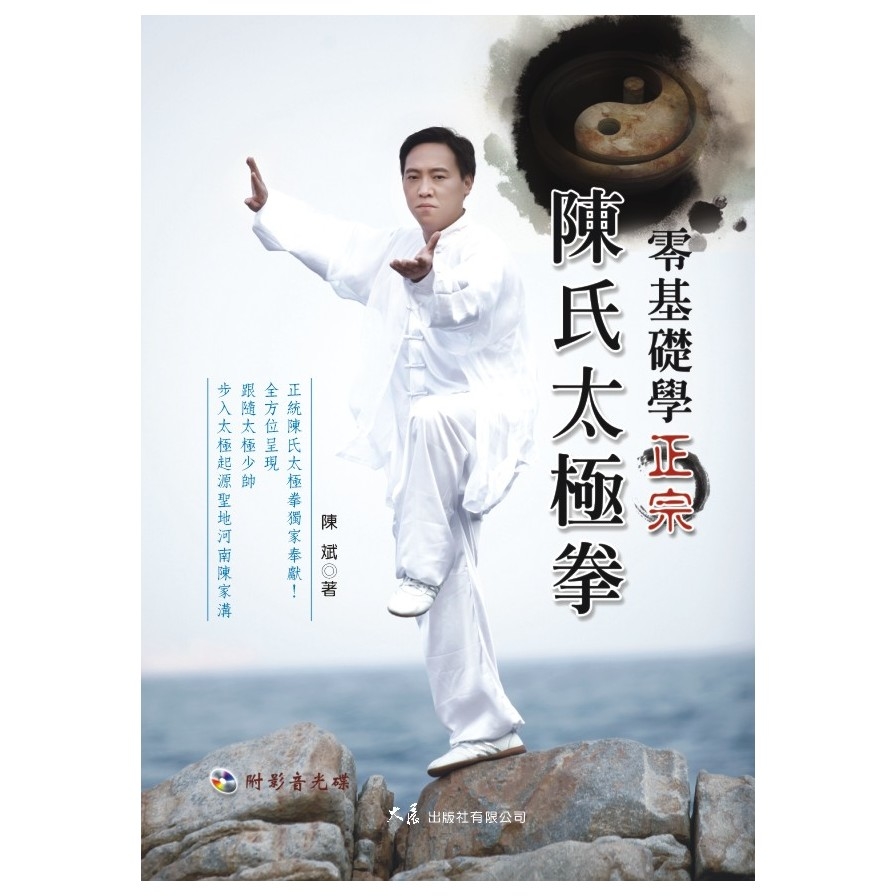 零基礎學正宗陳氏太極拳(附DVD) | 拾書所