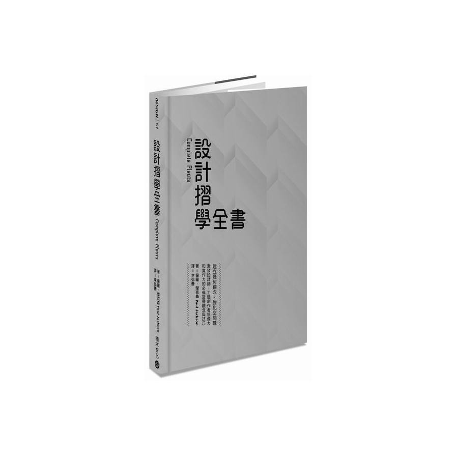 設計摺學全書(建立幾何觀念強化空間感激發設計師.工藝 | 拾書所