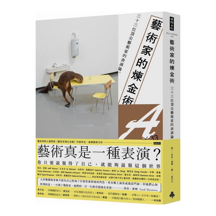 藝術家的煉金術(三十三位頂尖藝術家的表演論) | 拾書所