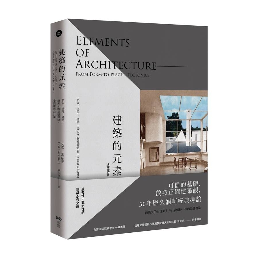 建築的元素(形式場所構築最恆久的建築體驗空間觀與設 | 拾書所