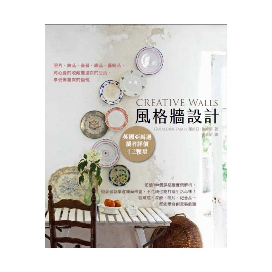 風格牆設計(照片.飾品.瓷器.織品.藝術品將心愛的收藏 | 拾書所