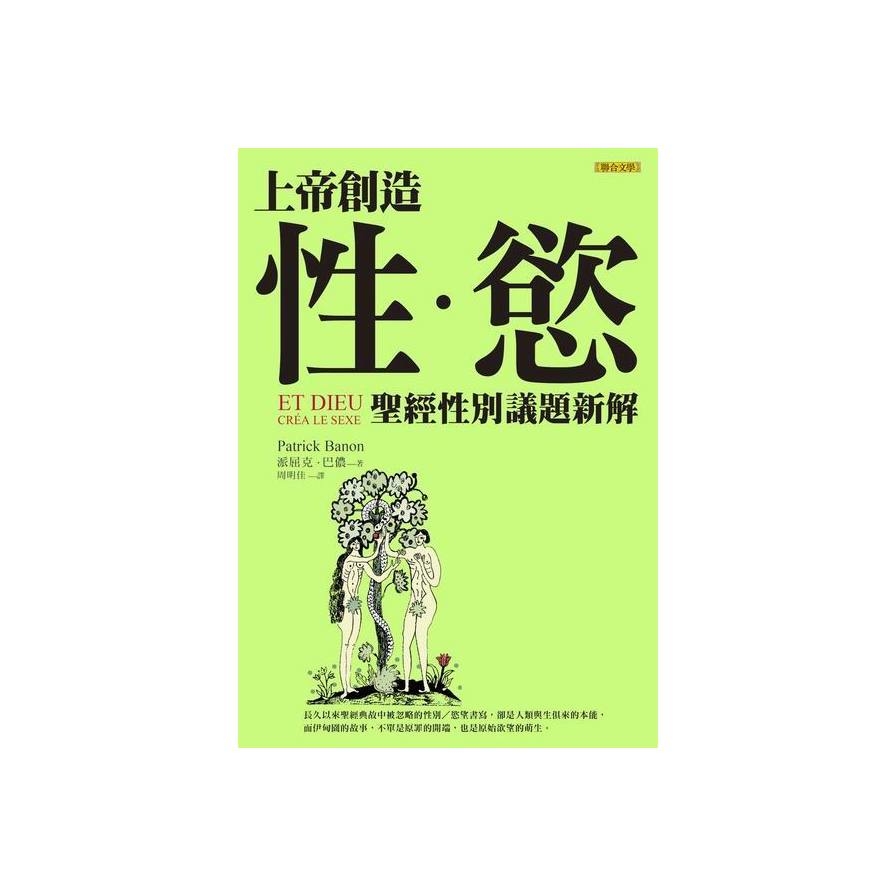 上帝創造性慾(聖經性別議題新解) | 拾書所