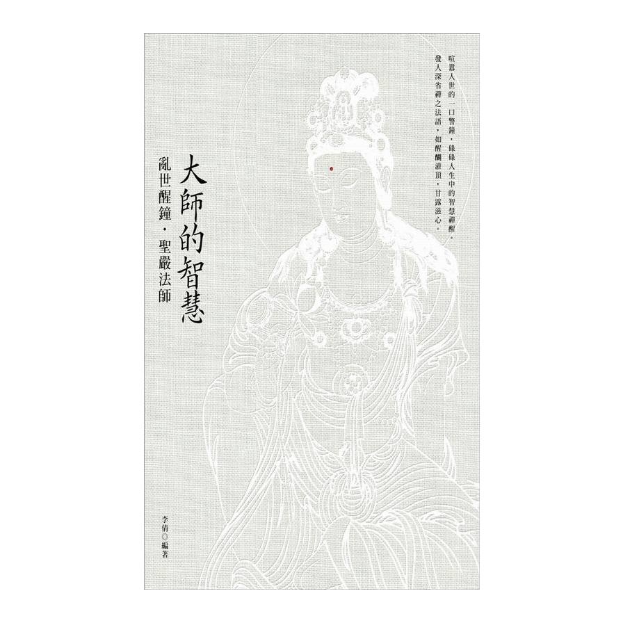 大師的智慧(亂世醒鐘聖嚴法師) | 拾書所