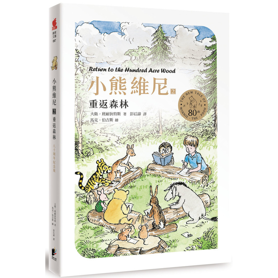 小熊維尼(2)重返森林(八十周年紀念版) | 拾書所