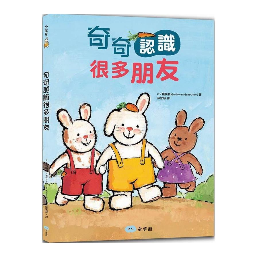 奇奇認識很多朋友 | 拾書所