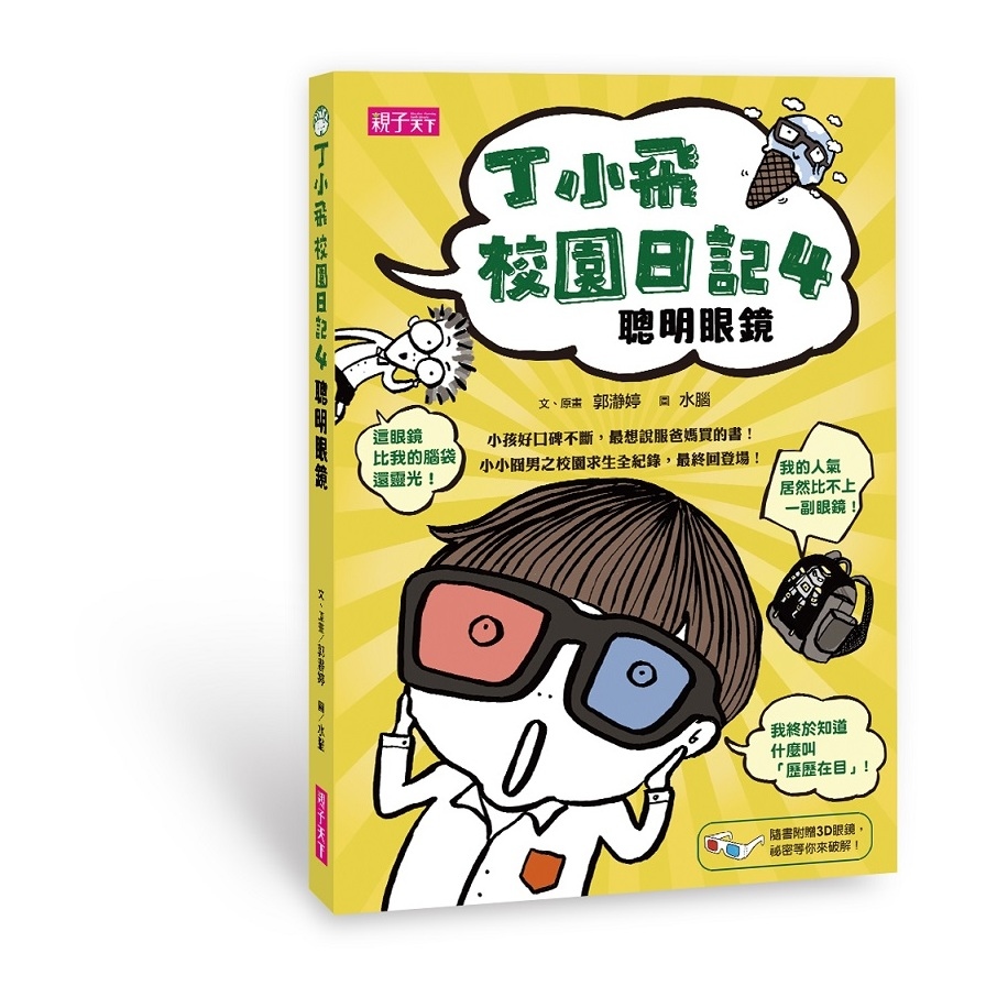 丁小飛校園日記(4)聰明眼鏡(附3D紅藍眼鏡) | 拾書所