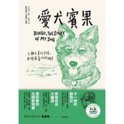 給孩子的西頓動物記(2)愛犬賓果 | 拾書所