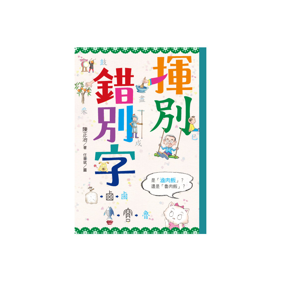 揮別錯別字 | 拾書所