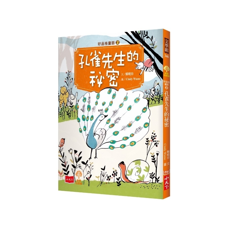 孔雀先生的祕密(好品格童話2) | 拾書所