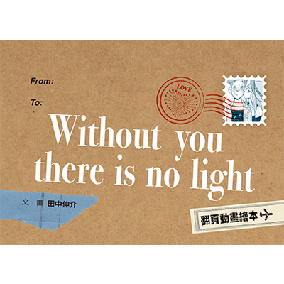 Without you there is no light | 拾書所