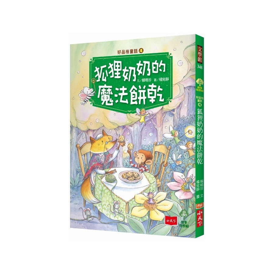 狐狸奶奶的魔法餅乾(好品格童話4) | 拾書所