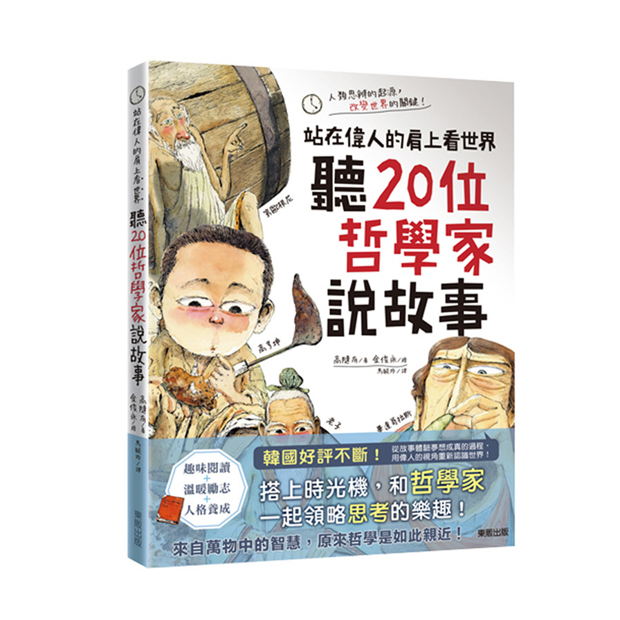 聽20位哲學家說故事(站在偉人的肩上看世界) | 拾書所