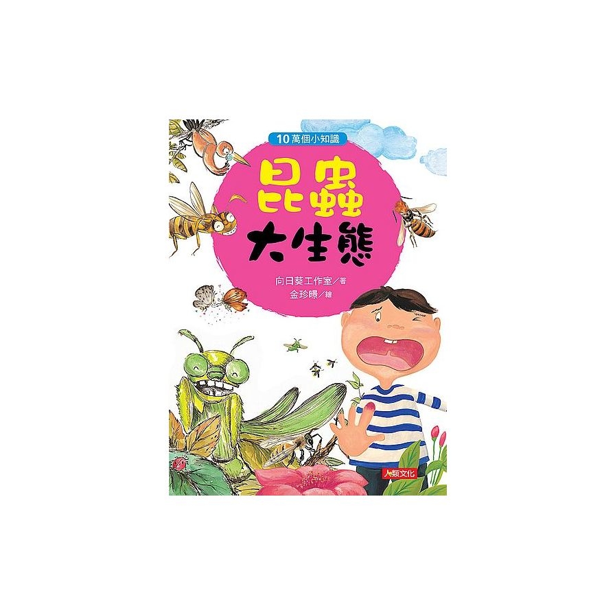 昆蟲大生態(10萬個小知識) | 拾書所