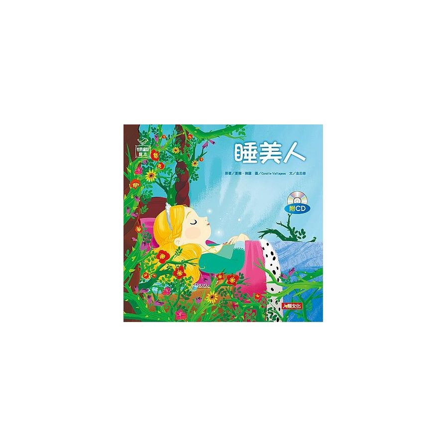 睡美人(附CD)(世界童話繪本) | 拾書所