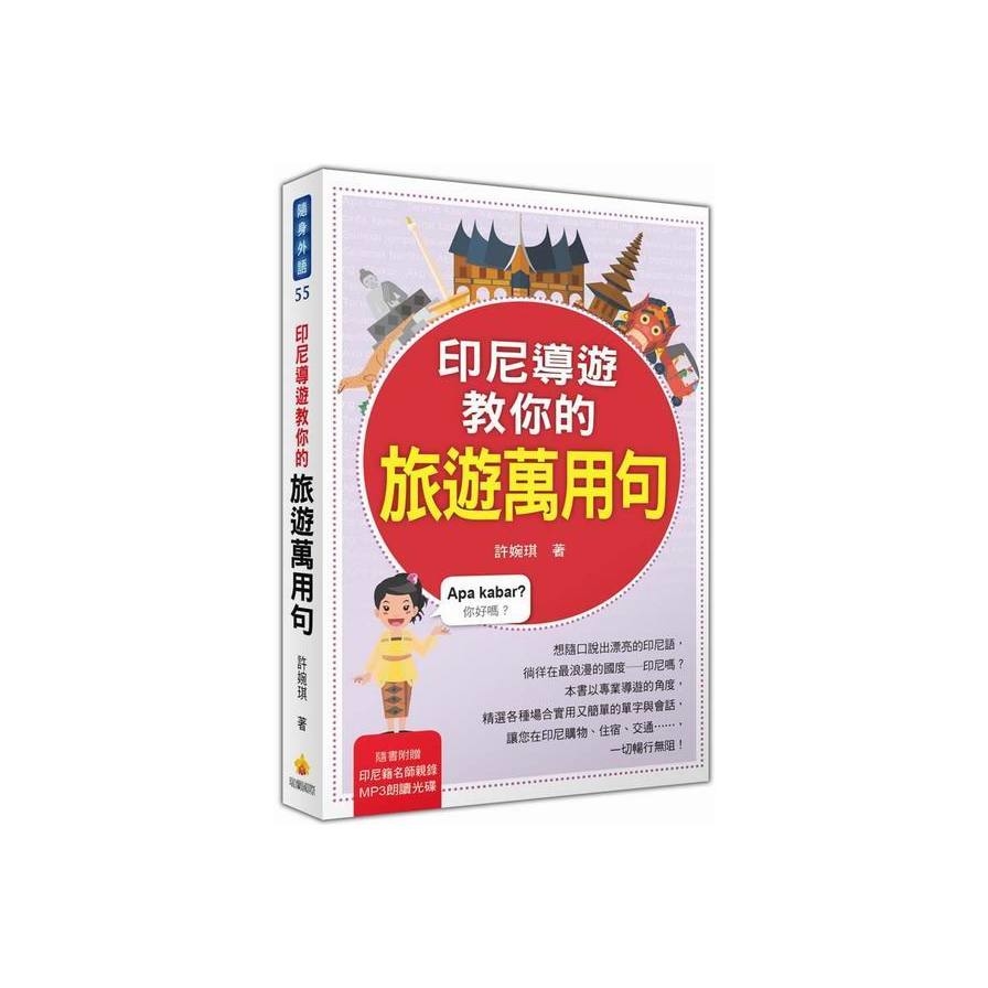 印尼導遊教你的旅遊萬用句(隨書附贈印尼籍名師親錄標 | 拾書所