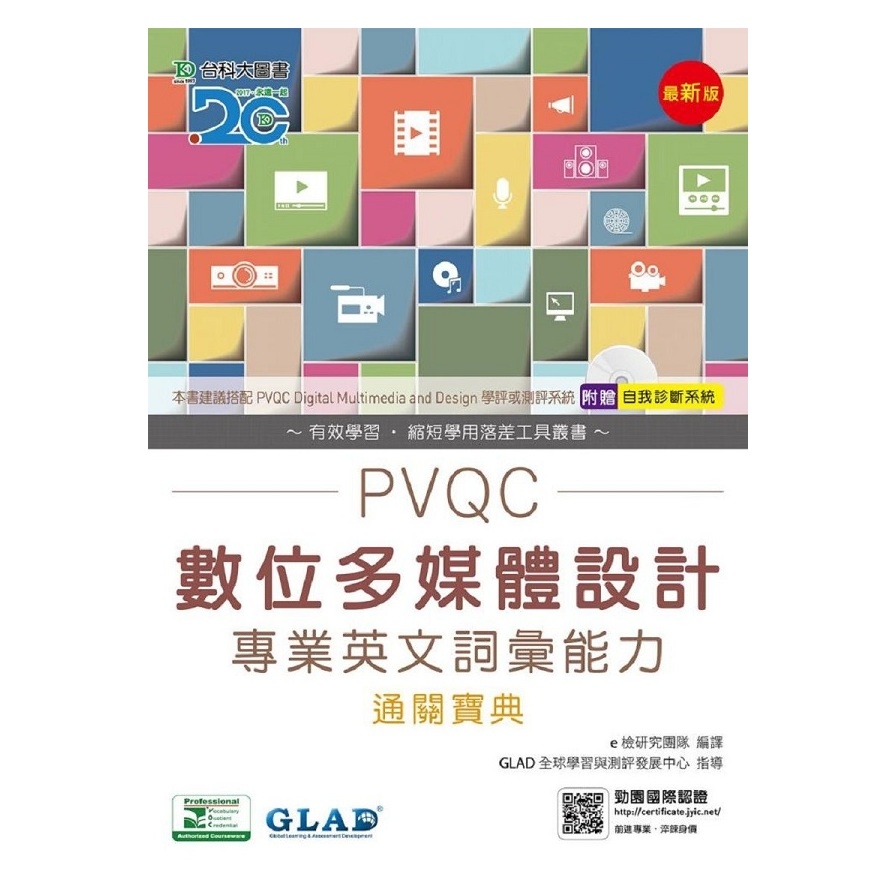 PVQC數位多媒體設計專業英文詞彙能力通關寶典 | 拾書所