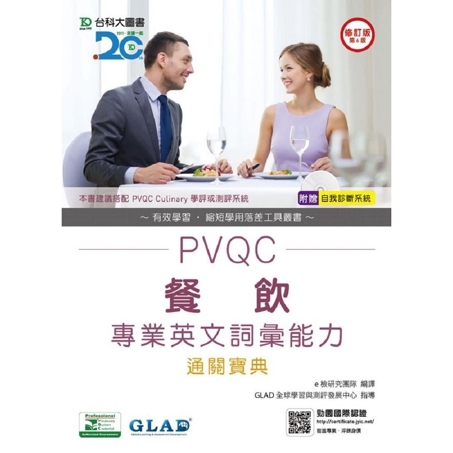 PVQC餐飲專業英文詞彙能力通關寶典 | 拾書所