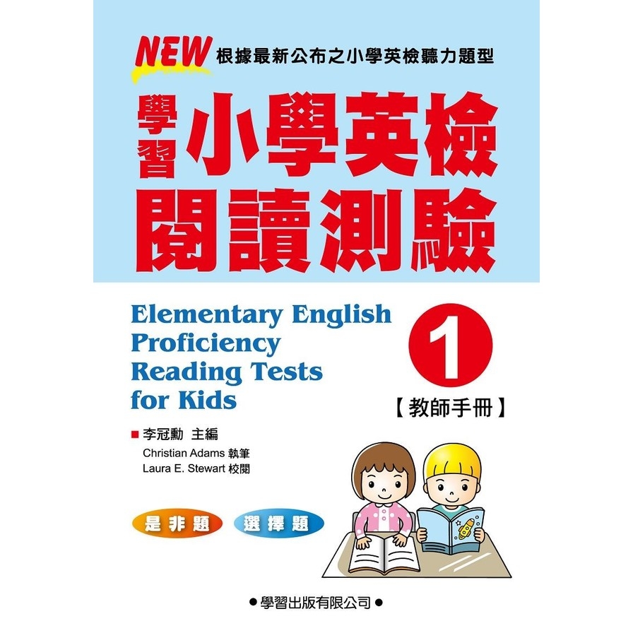 學習小學英檢閱讀測驗(1)教師手冊 | 拾書所