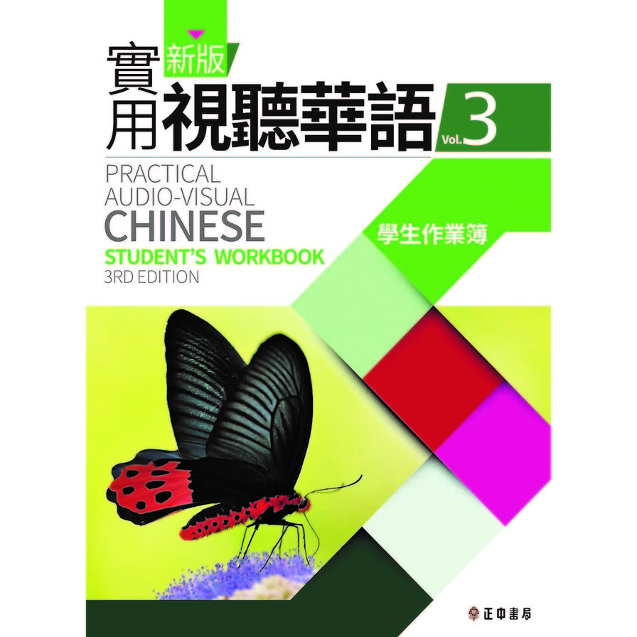 新版實用視聽華語3(學生作業簿)(第3版) | 拾書所