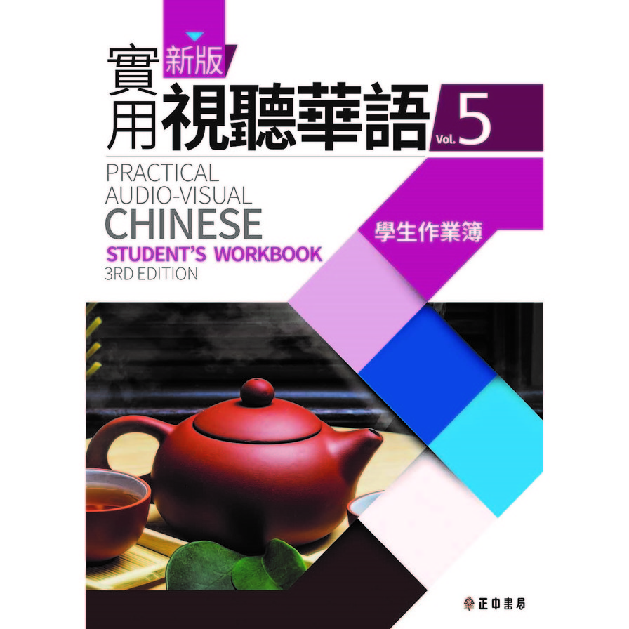 新版實用視聽華語5(學生作業簿)(第3版) | 拾書所