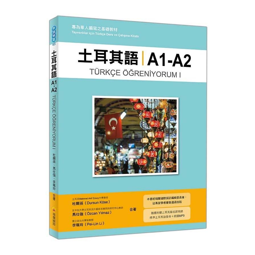 土耳其語A1-A2(專為華人編寫之基礎教材)(隨書附贈土耳 | 拾書所