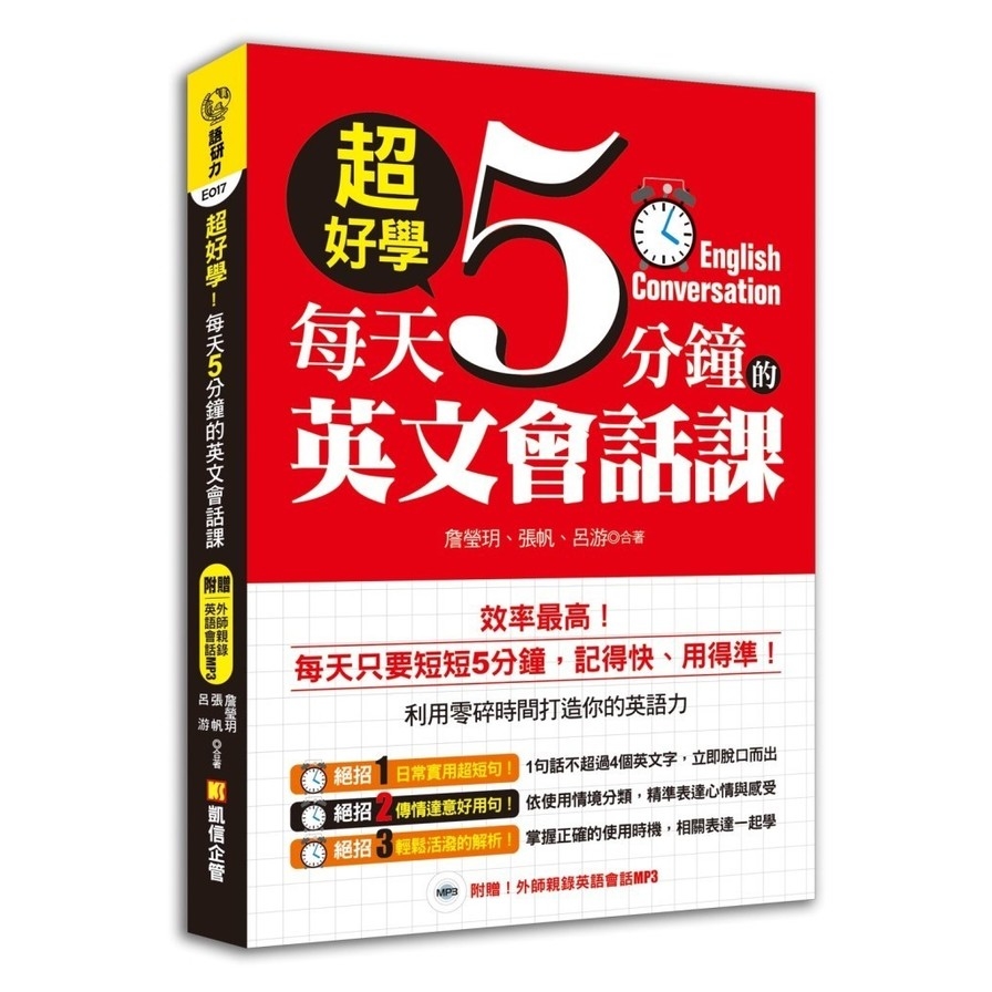 超好學每天5分鐘的英文會話課(附贈外師親錄英語會話MP3) | 拾書所