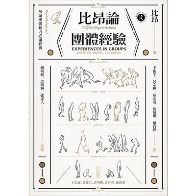 比昂論團體經驗 | 拾書所