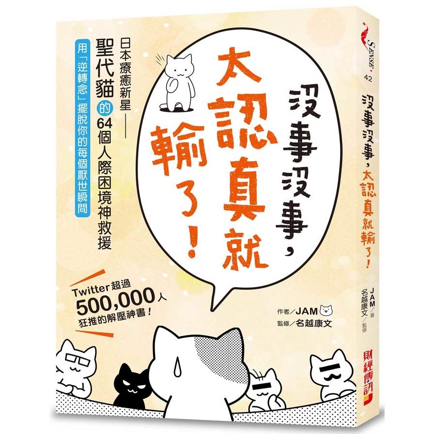 沒事沒事太認真就輸了(日本療癒新星聖代貓的64個人際困境神救援.用逆轉念擺脫你的每個厭世瞬間) | 拾書所