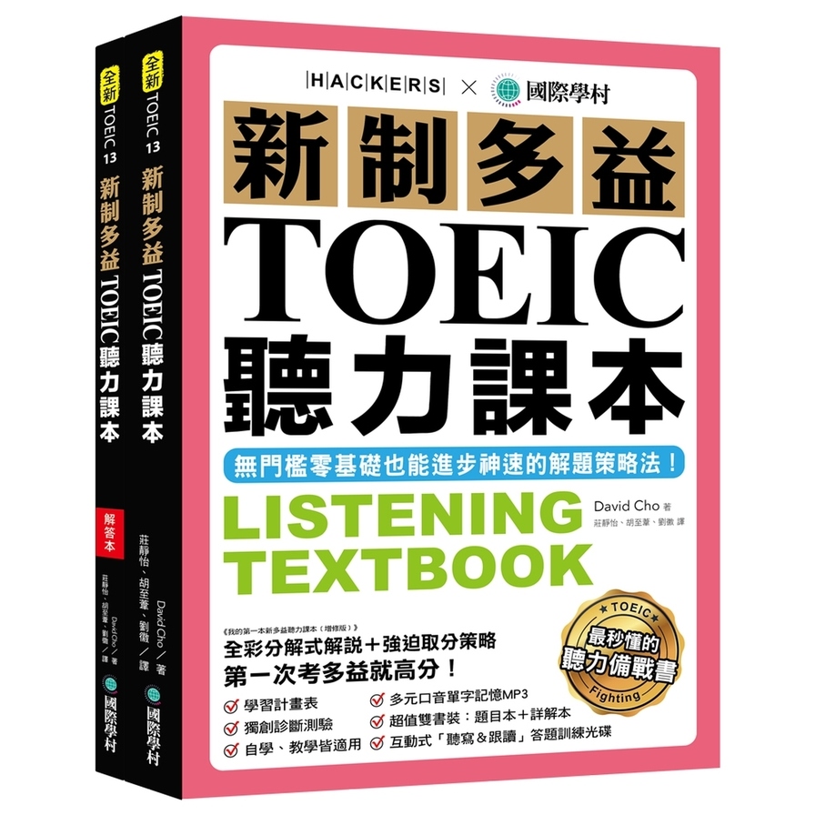 新制多益TOEIC聽力課本(無門檻零基礎也能進步神速的解題策略法)(雙書裝+模擬試題冊+1MP3+1互動式光碟) | 拾書所