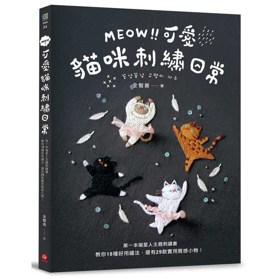 MEOW可愛貓咪刺繡日常(第一本喵星人主題刺繡書.教你18種好用繡法.還有29款實用質感小物) | 拾書所