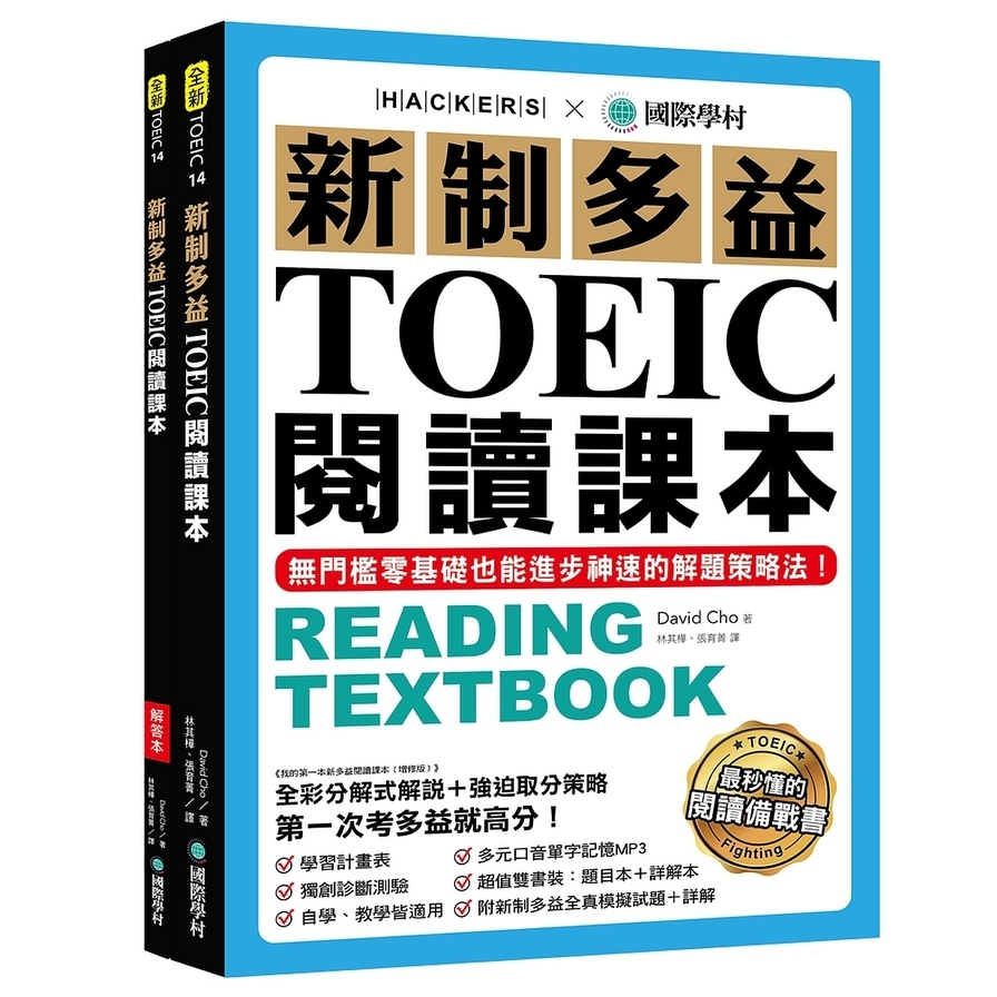 新制多益TOEIC閱讀課本(無門檻零基礎也能進步神速的解題策略法)(雙書裝+模擬試題冊+單字MP3光碟) | 拾書所