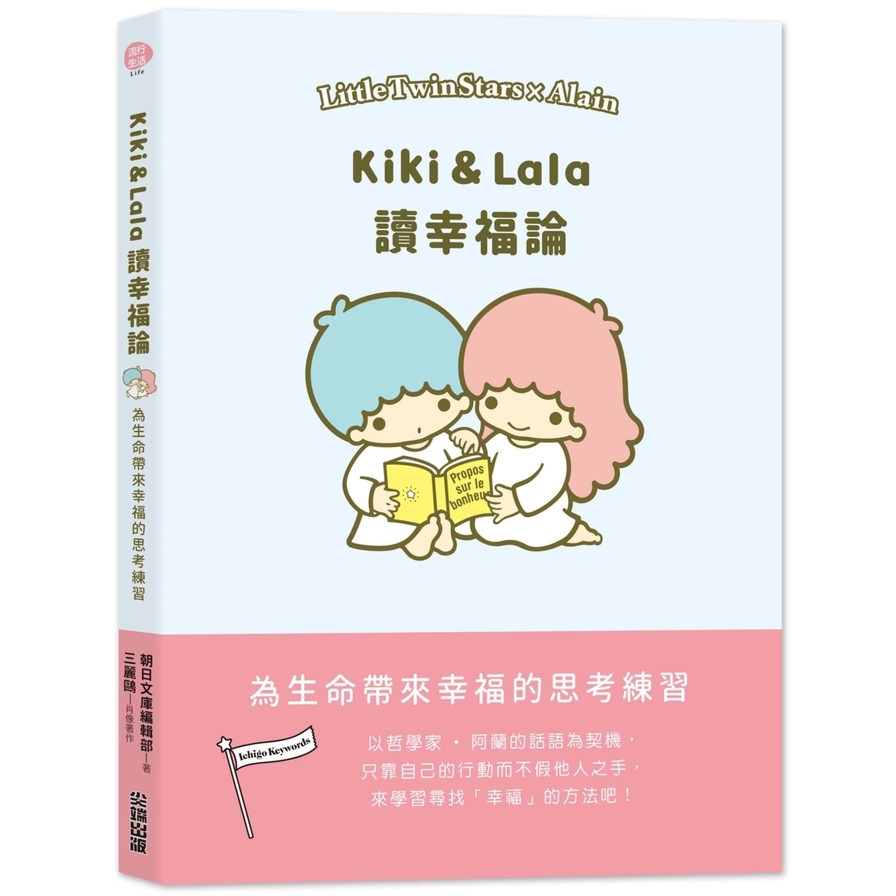 Kiki&Lala讀幸福論 | 拾書所