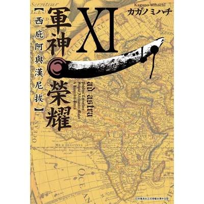 軍神榮耀西庇阿與漢尼拔(11) | 拾書所